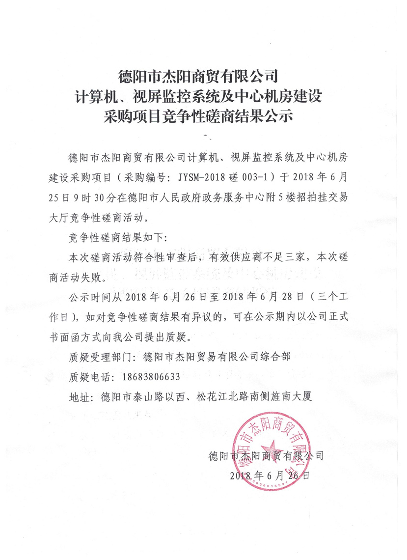 杰陽商貿-計算機、視頻監(jiān)控系統及中心機房建設采購項目競爭性磋商結果公示