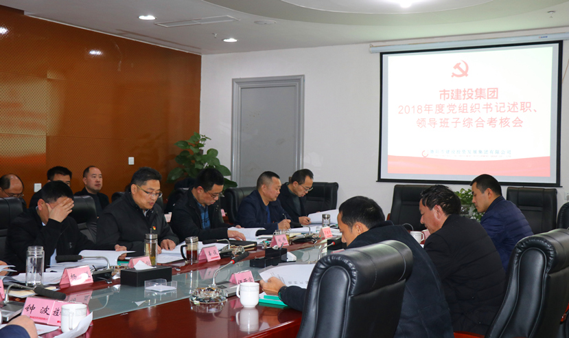 集團公司召開2018年度黨建、黨風(fēng)廉政建設(shè)暨領(lǐng)導(dǎo)班子考核大會
