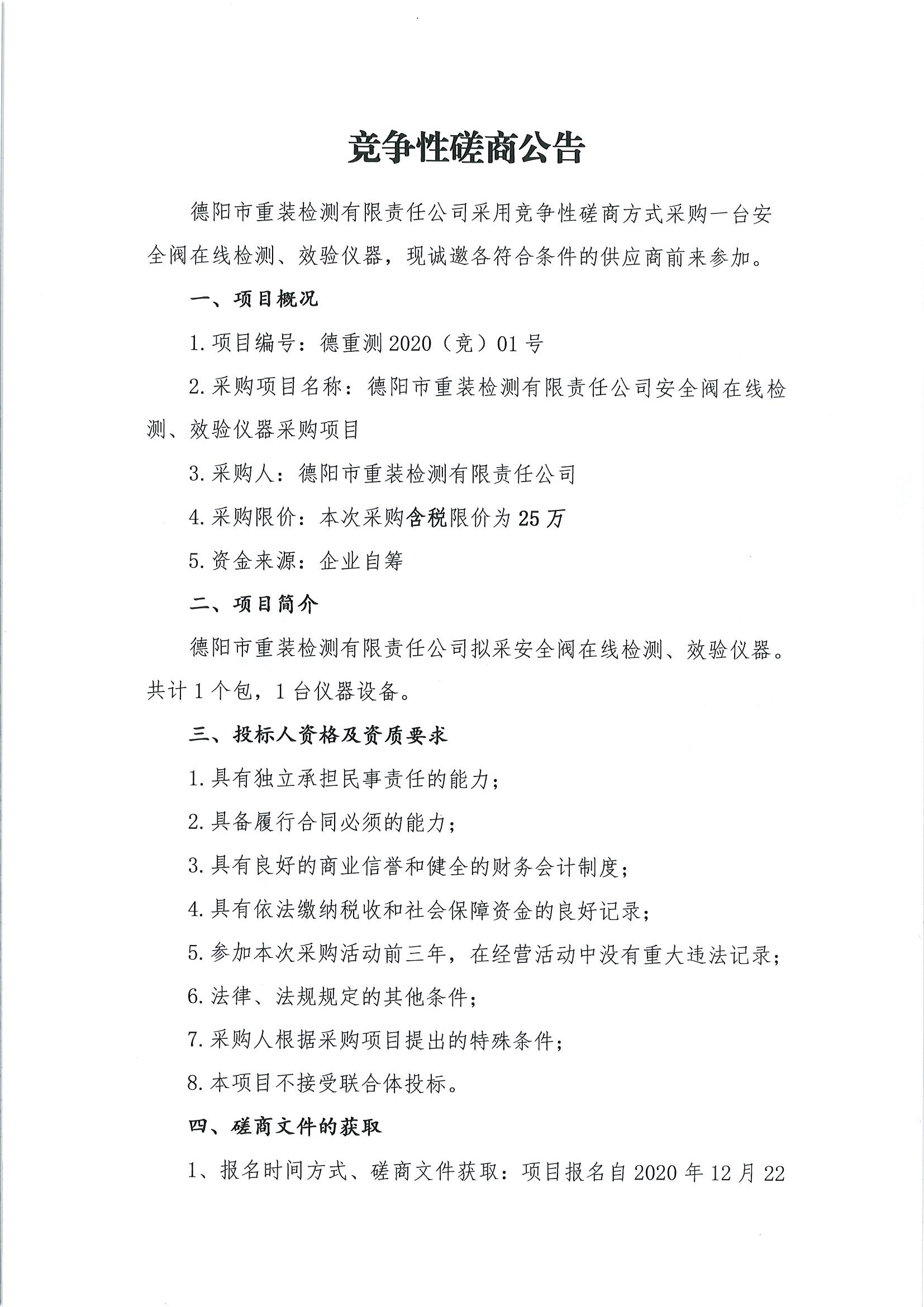 德陽(yáng)市重裝檢測(cè)安全閥在線檢測(cè)、校驗(yàn)儀器采購(gòu)項(xiàng)目_頁(yè)面_1