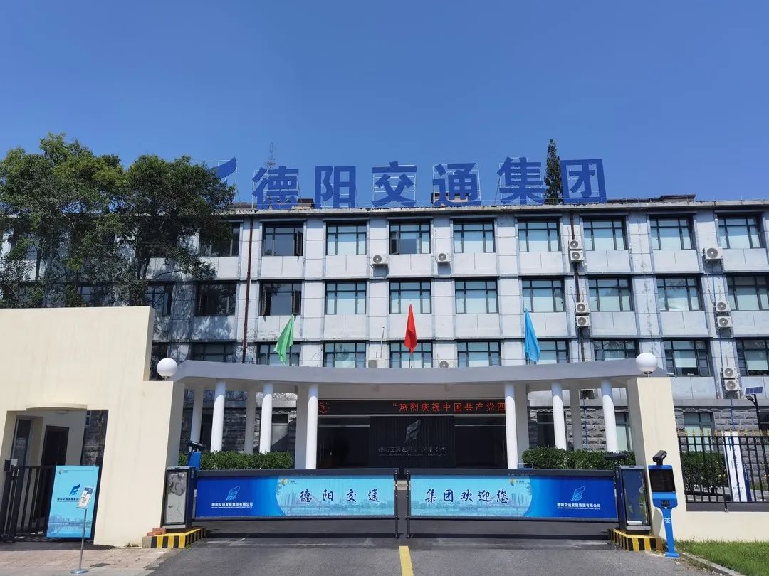 【拼經(jīng)濟(jì) 搞建設(shè) 抓發(fā)展】德陽交通集團(tuán)：凝聚新共識、拼出新高度、抓出新發(fā)展