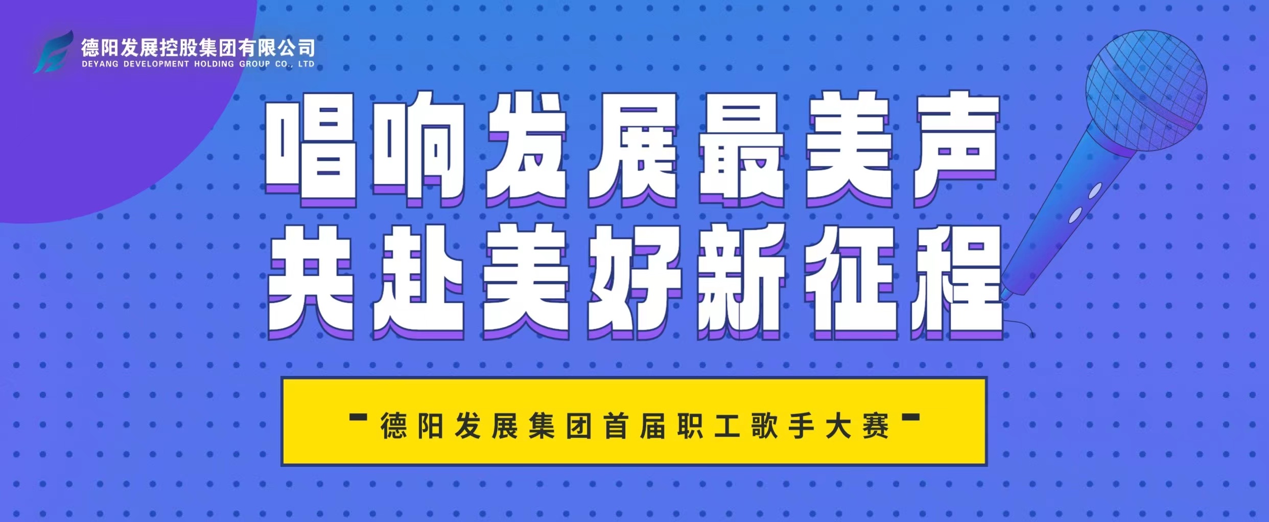 “音”你而來——德陽發(fā)展集團(tuán)首屆職工歌手大賽火熱報名！