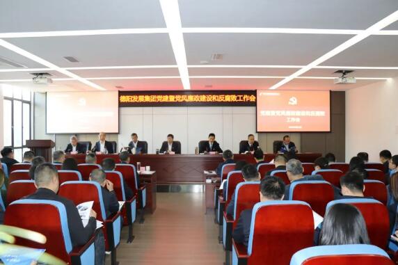 德陽發(fā)展集團召開2023年度黨的建設(shè)暨黨風廉政建設(shè)和反腐敗工作會