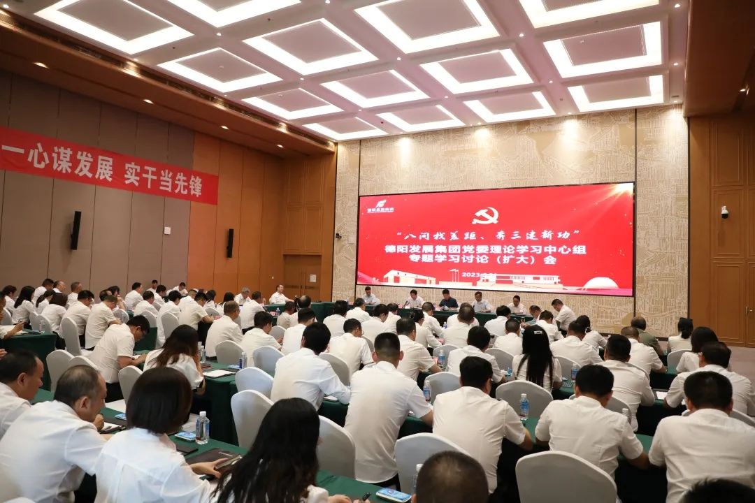 德陽發(fā)展集團黨委召開理論學習中心組“八問找差距、奔三建新功”專題學習討論（擴大）會議