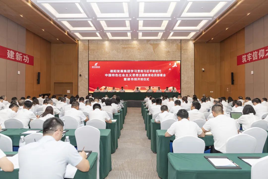德陽發(fā)展集團(tuán)召開學(xué)習(xí)貫徹習(xí)近平新時(shí)代中國特色社會主義思想主題教育動員部署會暨讀書班開班儀式