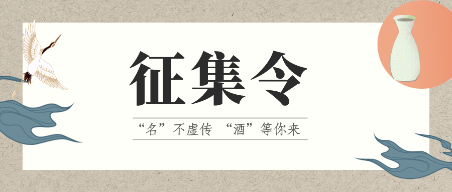 征集令 | “名”不虛傳 “酒”等你來！它的名，由你來定！