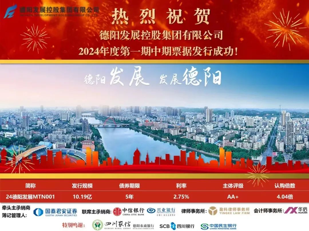 10.19億元！德陽(yáng)發(fā)展集團(tuán)成功發(fā)行！
