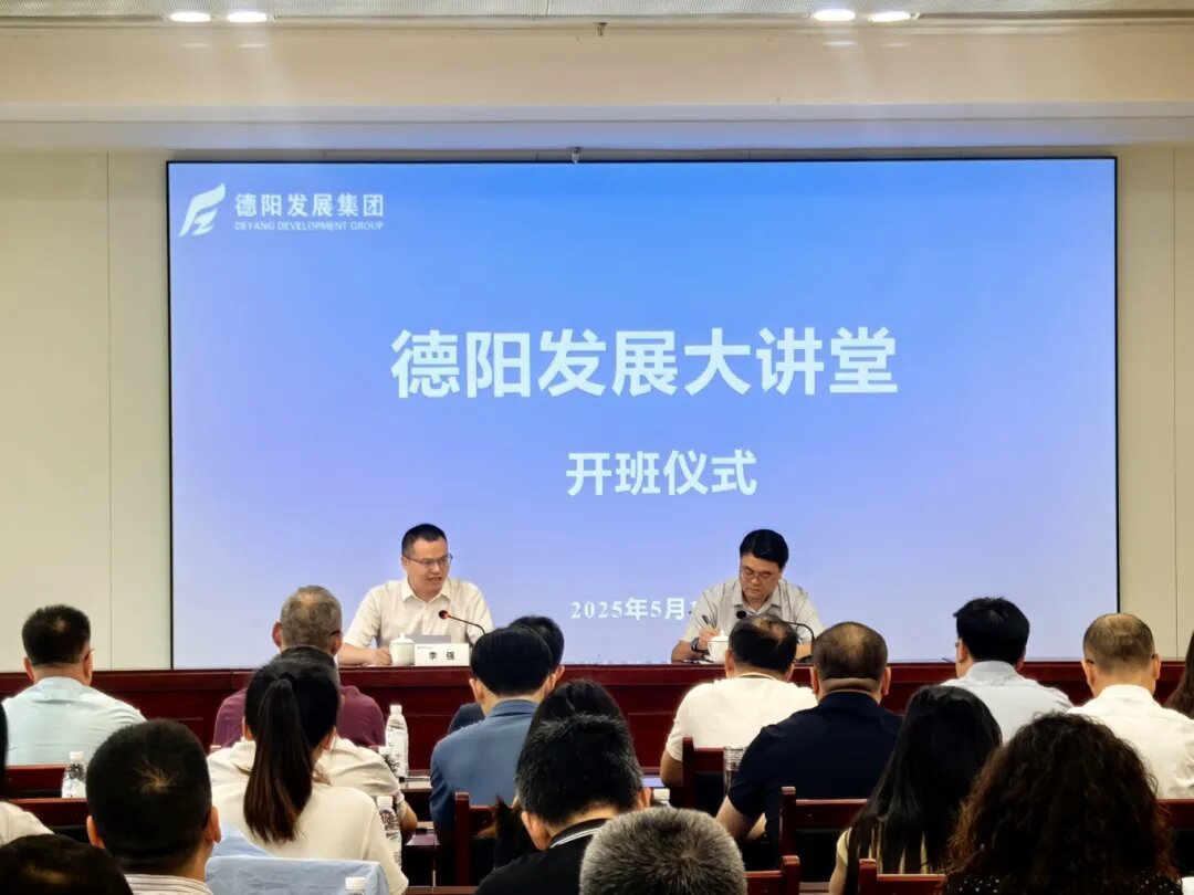 賦能提升 2025年首期 “德陽發(fā)展大講堂”今日開課啦！
